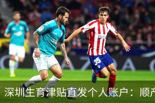 深圳生育津贴直发个人账户：顺产可获3.27万元，奖励假不计入